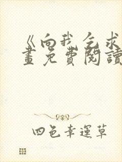 《向我乞求》漫画免费阅读