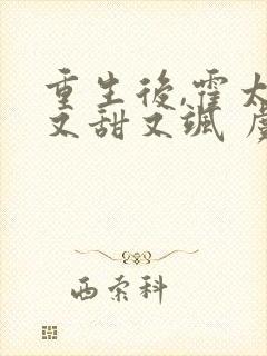 重生后,霍太太又甜又飒 虞酒酒