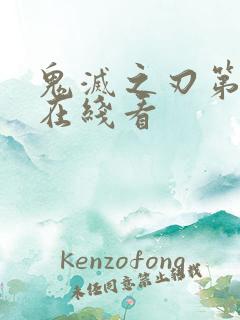 鬼灭之刃第五季在线看