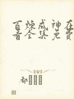 百炼成神在线观看全集免费观看动漫