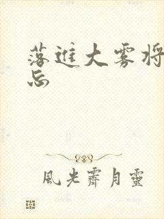 落进大雾将你遗忘