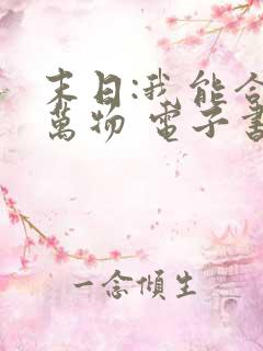 末日:我能合成万物 电子书下载