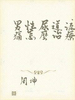 男性尿道流脓刺痛怎么治疗