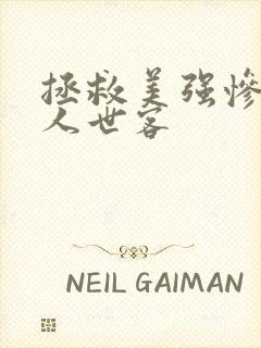 拯救美强惨反派人世客