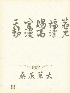 天官赐福第二季动漫高清免费观看