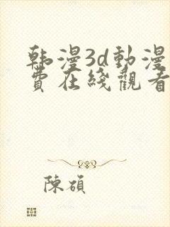 韩漫3d动漫免费在线观看