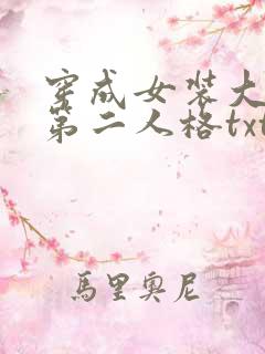 穿成女装大佬的第二人格txt下载