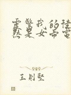 震惊我的徒弟居然是女帝电子书阅读