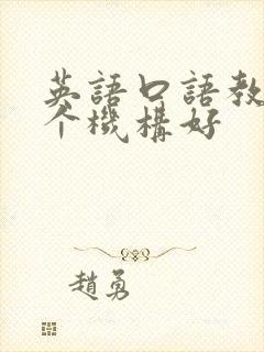 英语口语教学哪个机构好