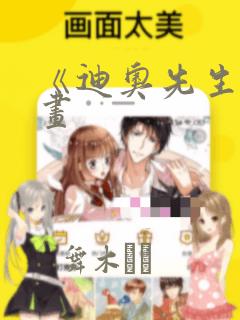 《迪奥先生》漫画：结局+番外