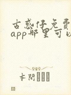 古惑仔免费漫画app哪里可以看