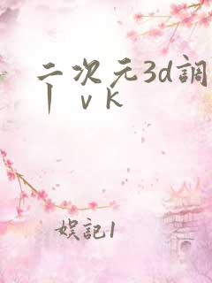 二次元3d调教丨ⅴk