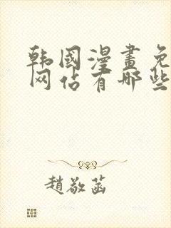 韩国漫画免费的网站有哪些