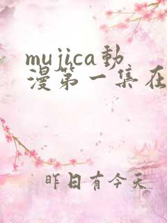 mujica动漫第一集在线观看