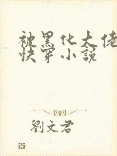 被黑化大佬占有快穿小说