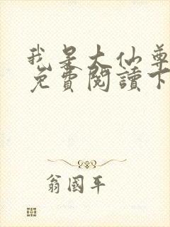 我是大仙尊漫画免费阅读下拉式6漫画