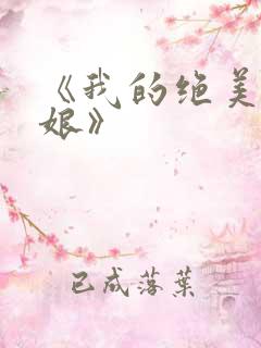 《我的绝美老板娘》