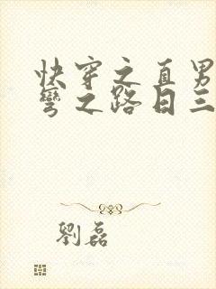 快穿之直男被掰弯之路日三千