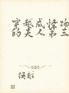 穿越成怪物太子的夫人第三季漫画