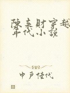 陈来财穿越六零年代小说