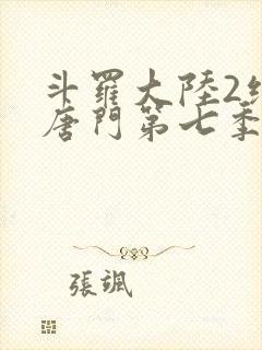 斗罗大陆2绝世唐门第七季动态漫画