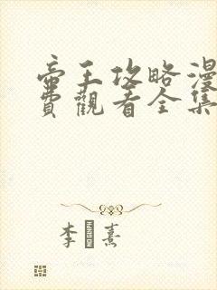 帝王攻略漫画免费观看全集下拉式