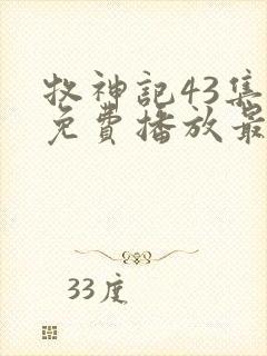 牧神记43集全免费播放最新章节