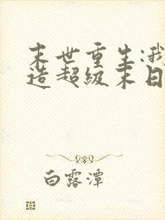 末世重生:我打造超级末日堡垒