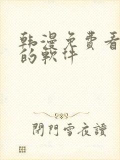 韩漫免费看漫画的软件