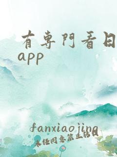 有专门看日剧的app