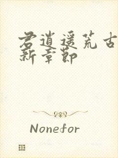 君逍遥荒古圣体新章节