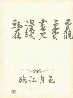 韩漫画免费全集在线免费观看