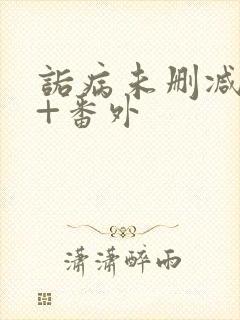 诟病未删减全文+番外