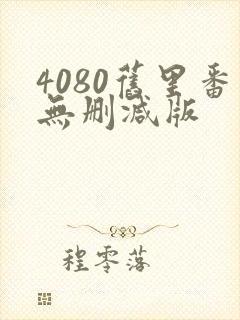 4080旧里番无删减版