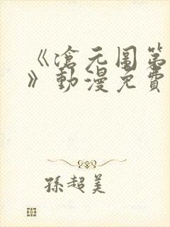 《沧元图第二季》动漫免费