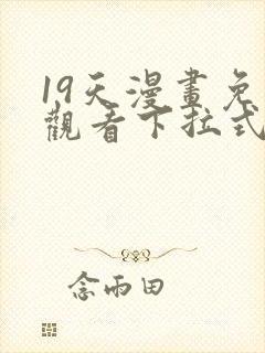 19天漫画免费观看下拉式漫画