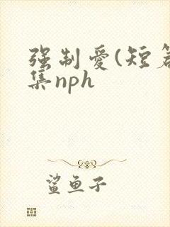 强制爱(短篇合集nph