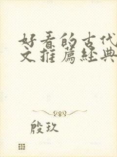 好看的古代重生文推荐经典小说