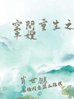 空间重生之最强军嫂