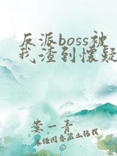 反派boss被我渣到怀疑人生