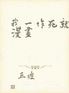 我一作死就变强漫画