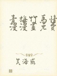 青梅竹马情节韩漫漫画免费观看 漫画