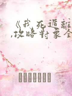 《我死遁离开后,攻略对象全疯了》