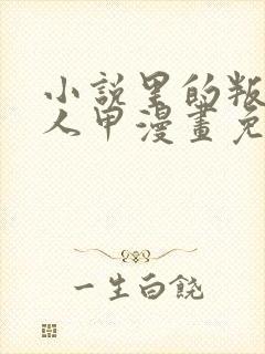 小说里的叛逆路人甲漫画免费阅读