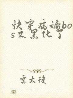 快穿病娇boss又黑化了