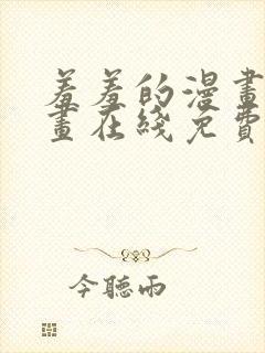 羞羞的漫画 漫画在线免费观看