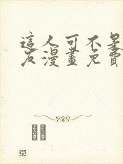 这人可不是我男友漫画免费观看