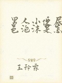 男人小便尿出白色泡沫是怎么回事