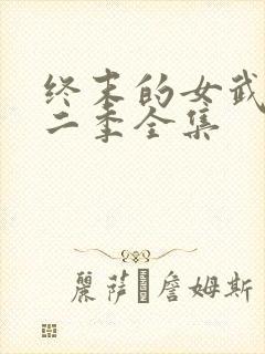 终末的女武神第二季全集