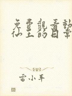 免费观看动漫 仙王的日常生活第二季